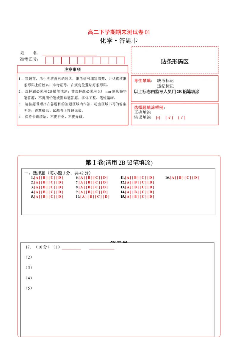 高二化学下学期期末测试卷（人教版2019选择性必修3）01（答题卡）_E015高中全科试卷_化学试题_选修3_5.新版人教版高中化学试卷选择性必修3_4.期末试卷