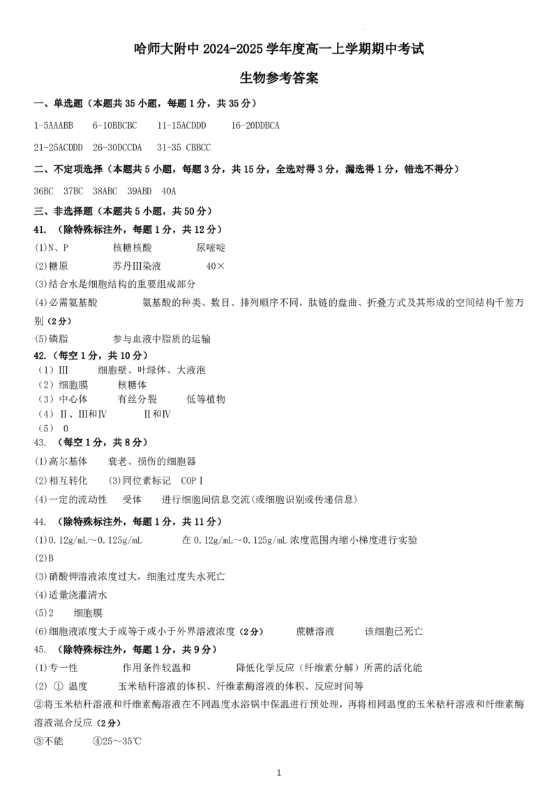 黑龙江省哈尔滨师范大学附属中学2024-2025学年高一上学期期中考试生物PDF版含答案（可编辑）_2024-2025高一（7-7月题库）_2024年12月试卷