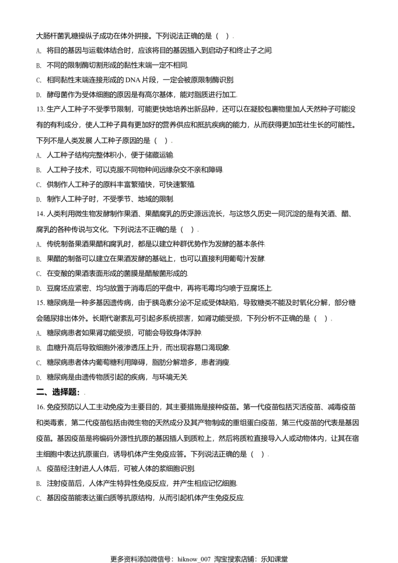 高二期末统考生物试题（原卷版）_E015高中全科试卷_生物试题_选修3_4.期末试卷_高二期末统考生物试题(30277674)