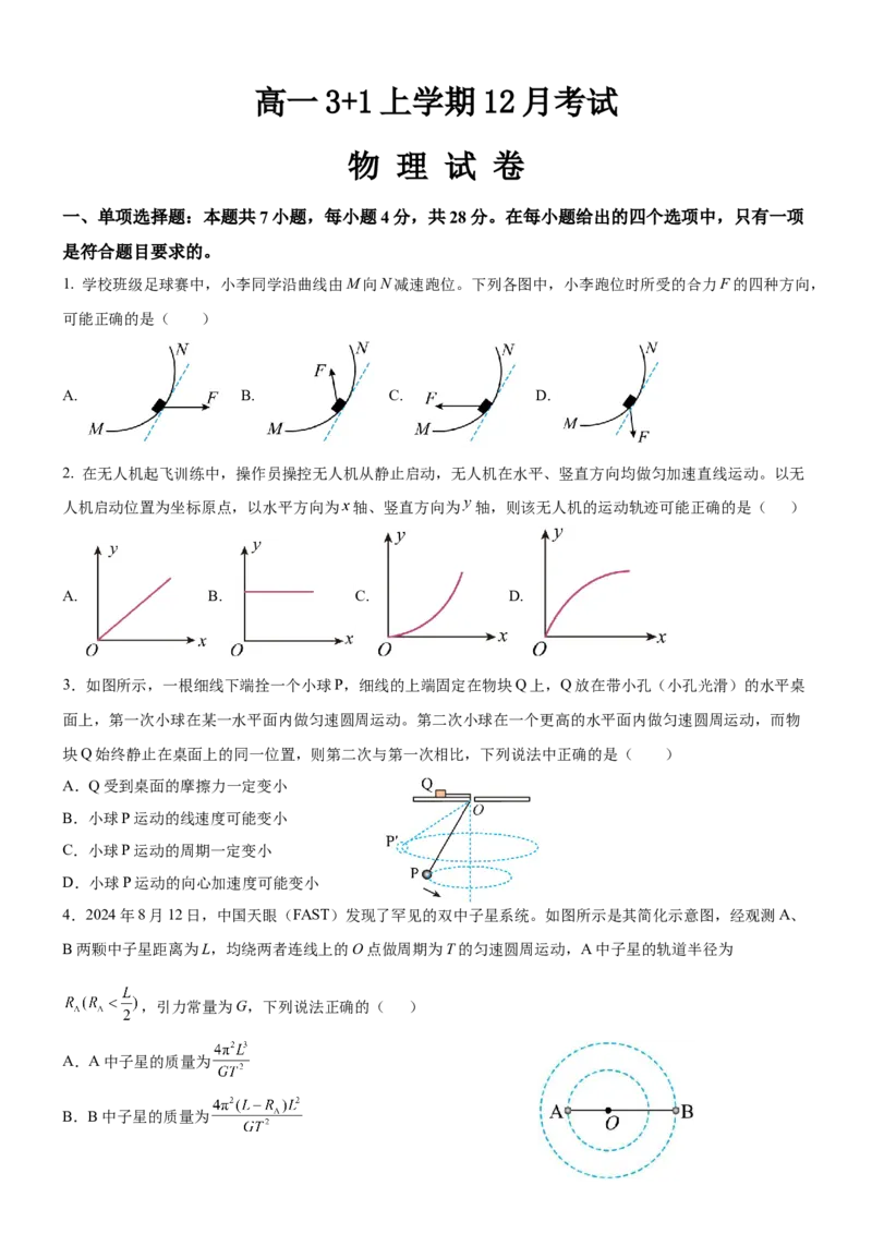 河北省保定市部分高中2025-2026学年高一上学期12月月考物理试题（含解析）_2024-2025高一（7-7月题库）_2026年1月高一_260114河北省保定市部分高中2025-2026学年高一上学期12月月考
