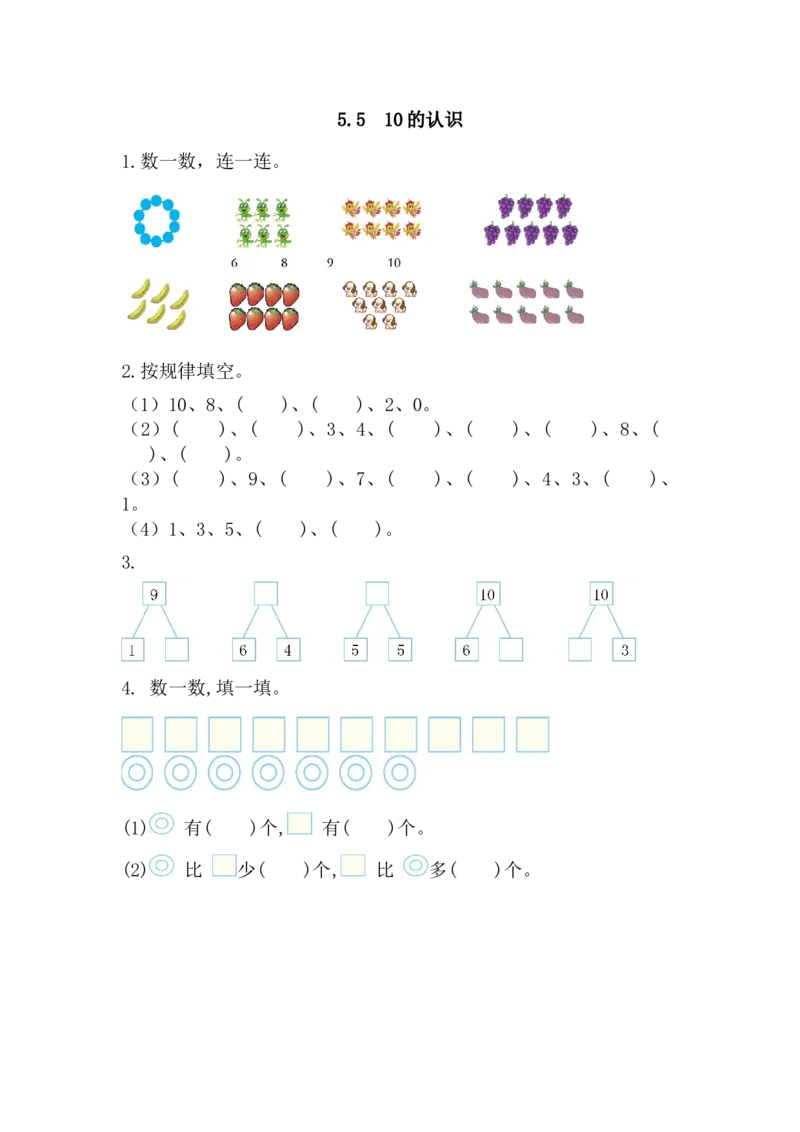 5.510的认识_小学1-6年级全部试卷_数学_一年级_3-6-3、小学一年级数学上册_3-6-3-2、练习题、作业、试题、试卷_人教版_课时练_第五单元6~10的认识和加减法_备选练习_5.510的认识