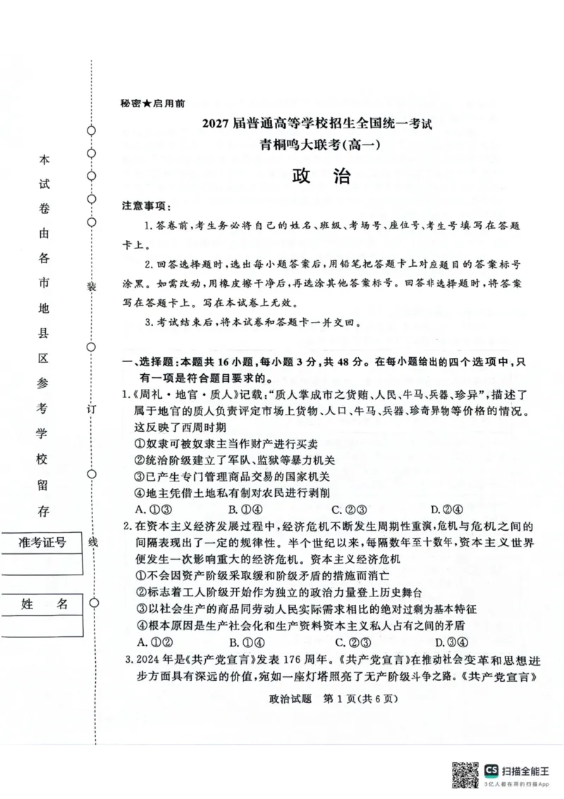 青桐鸣2024-2025学年高一上学期12月大联考政治试题扫描版含答案_2024-2025高一（7-7月题库）_2024年12月试卷_1219河南省青桐鸣2024-2025学年高一上学期12月大联考