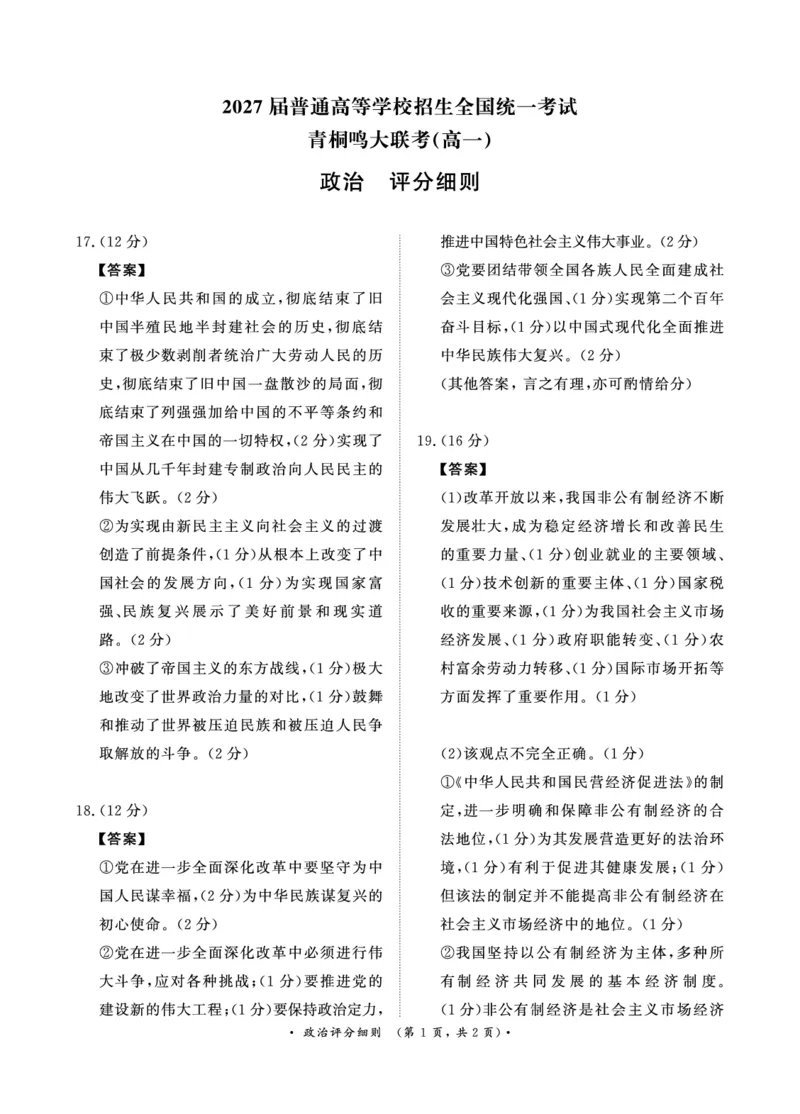 青桐鸣2024-2025学年高一上学期12月大联考政治试题扫描版含答案_2024-2025高一（7-7月题库）_2024年12月试卷_1219河南省青桐鸣2024-2025学年高一上学期12月大联考