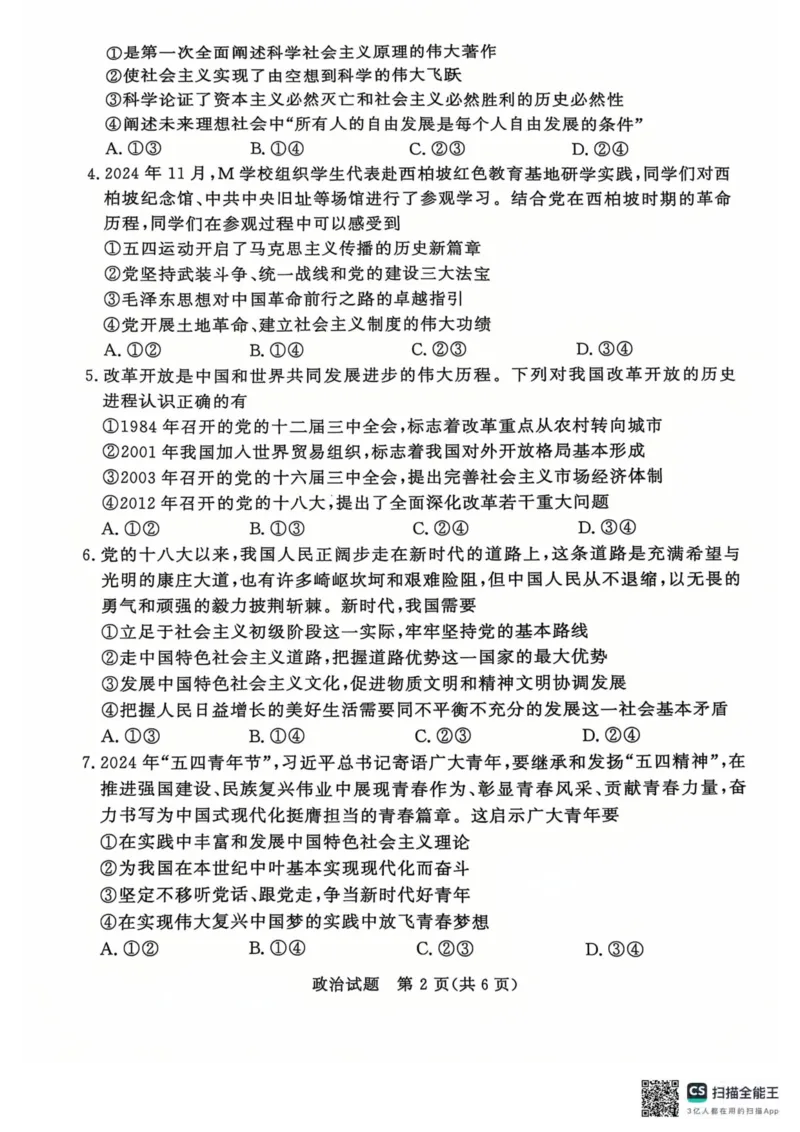 青桐鸣2024-2025学年高一上学期12月大联考政治试题扫描版含答案_2024-2025高一（7-7月题库）_2024年12月试卷_1219河南省青桐鸣2024-2025学年高一上学期12月大联考