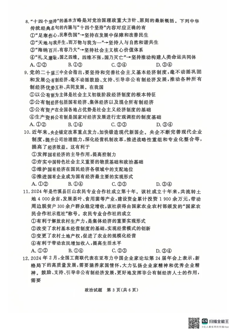 青桐鸣2024-2025学年高一上学期12月大联考政治试题扫描版含答案_2024-2025高一（7-7月题库）_2024年12月试卷_1219河南省青桐鸣2024-2025学年高一上学期12月大联考
