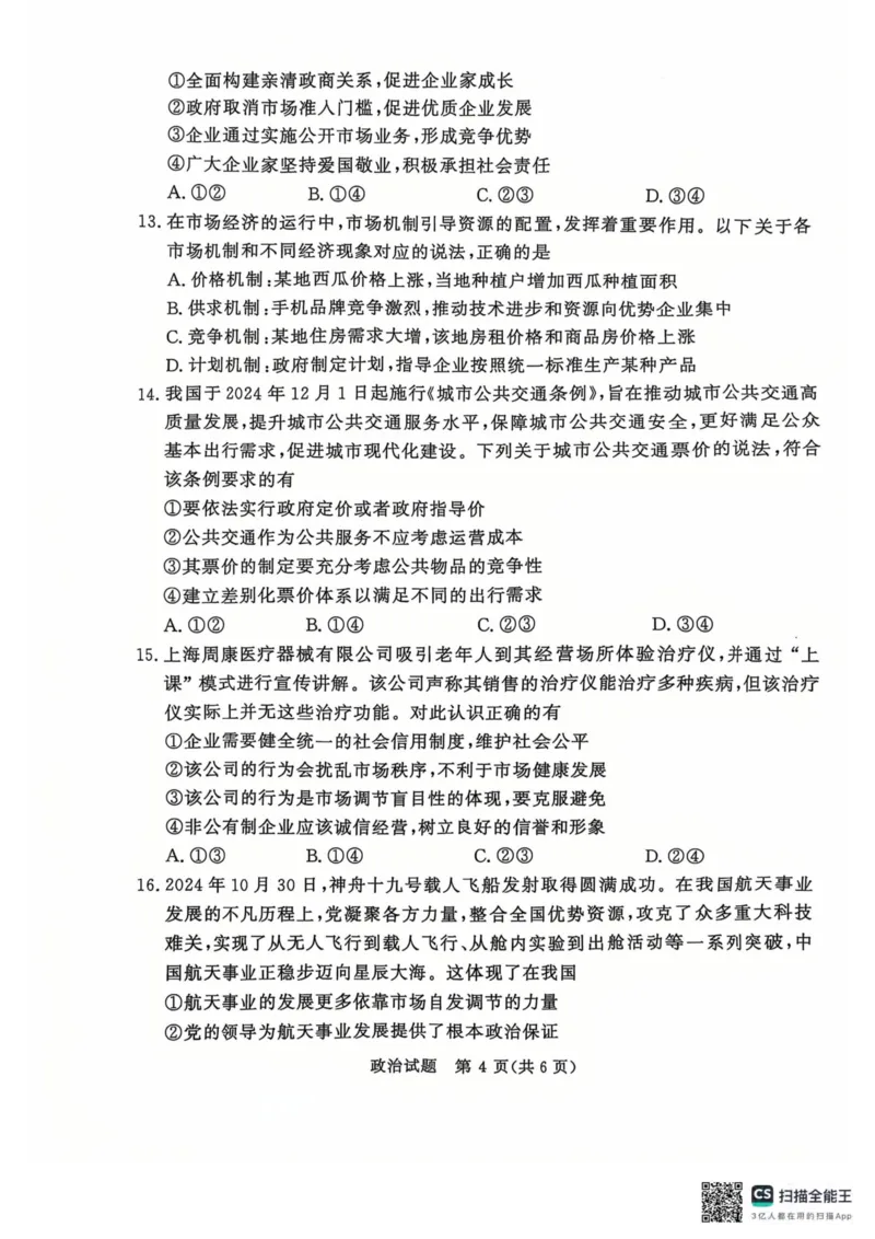 青桐鸣2024-2025学年高一上学期12月大联考政治试题扫描版含答案_2024-2025高一（7-7月题库）_2024年12月试卷_1219河南省青桐鸣2024-2025学年高一上学期12月大联考