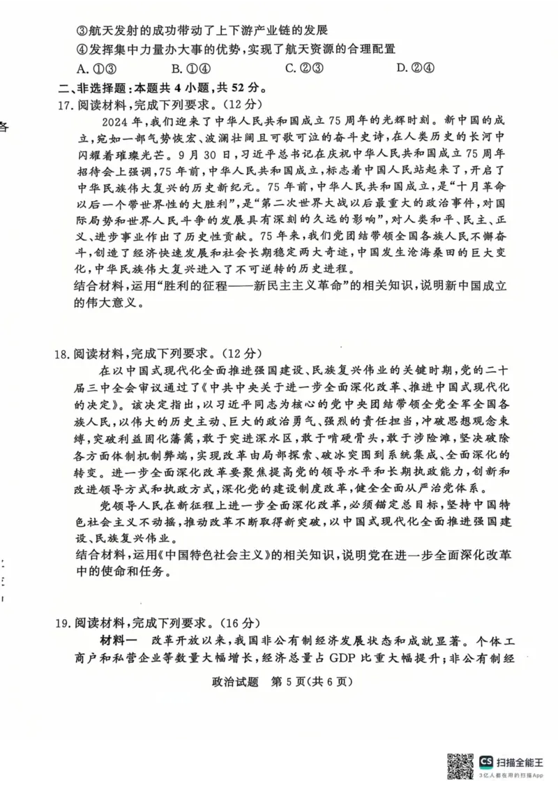 青桐鸣2024-2025学年高一上学期12月大联考政治试题扫描版含答案_2024-2025高一（7-7月题库）_2024年12月试卷_1219河南省青桐鸣2024-2025学年高一上学期12月大联考