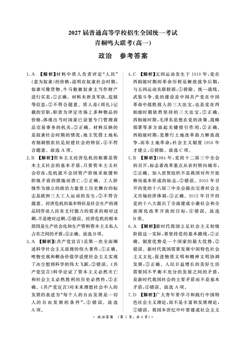 青桐鸣2024-2025学年高一上学期12月大联考政治试题扫描版含答案_2024-2025高一（7-7月题库）_2024年12月试卷_1219河南省青桐鸣2024-2025学年高一上学期12月大联考