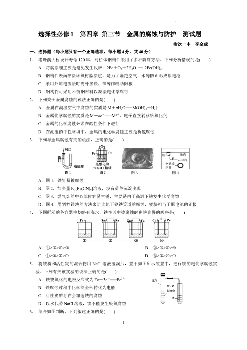 第四章第三节金属的腐蚀与防护测试题2021-2022学年高二上学期化学人教版（2019）选择性必修1_E015高中全科试卷_化学试题_选修1_3.新版人教版高中化学试卷选择性必修1_1.同步练习