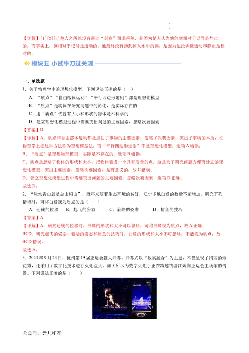 第01讲质点参考系（解析版）_2024-2025高一（7-7月题库）_2024年7月试卷_07082024年初升高物理无忧衔接（通用版）+暑假自学课2024年新高一物理暑假提升精品讲义