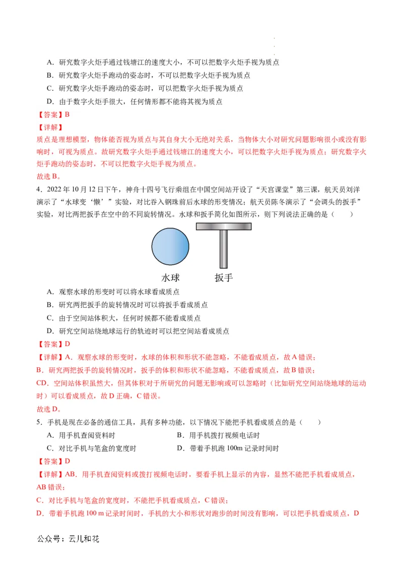 第01讲质点参考系（解析版）_2024-2025高一（7-7月题库）_2024年7月试卷_07082024年初升高物理无忧衔接（通用版）+暑假自学课2024年新高一物理暑假提升精品讲义