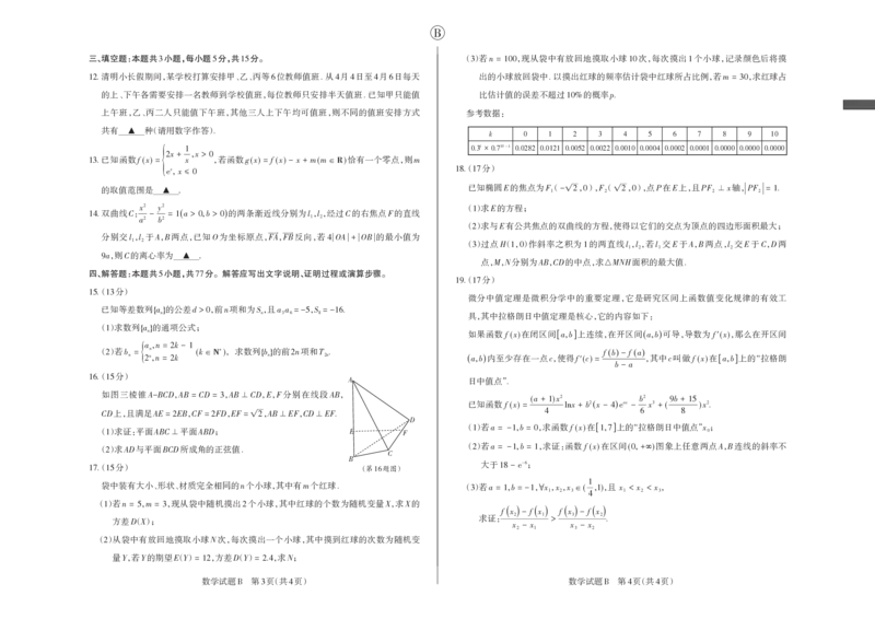 数学B卷2024年省际名校联考三（押题卷）_2024年5月_01按日期_30号_2024届山西省高三下学期省际名校联考三（押题卷）