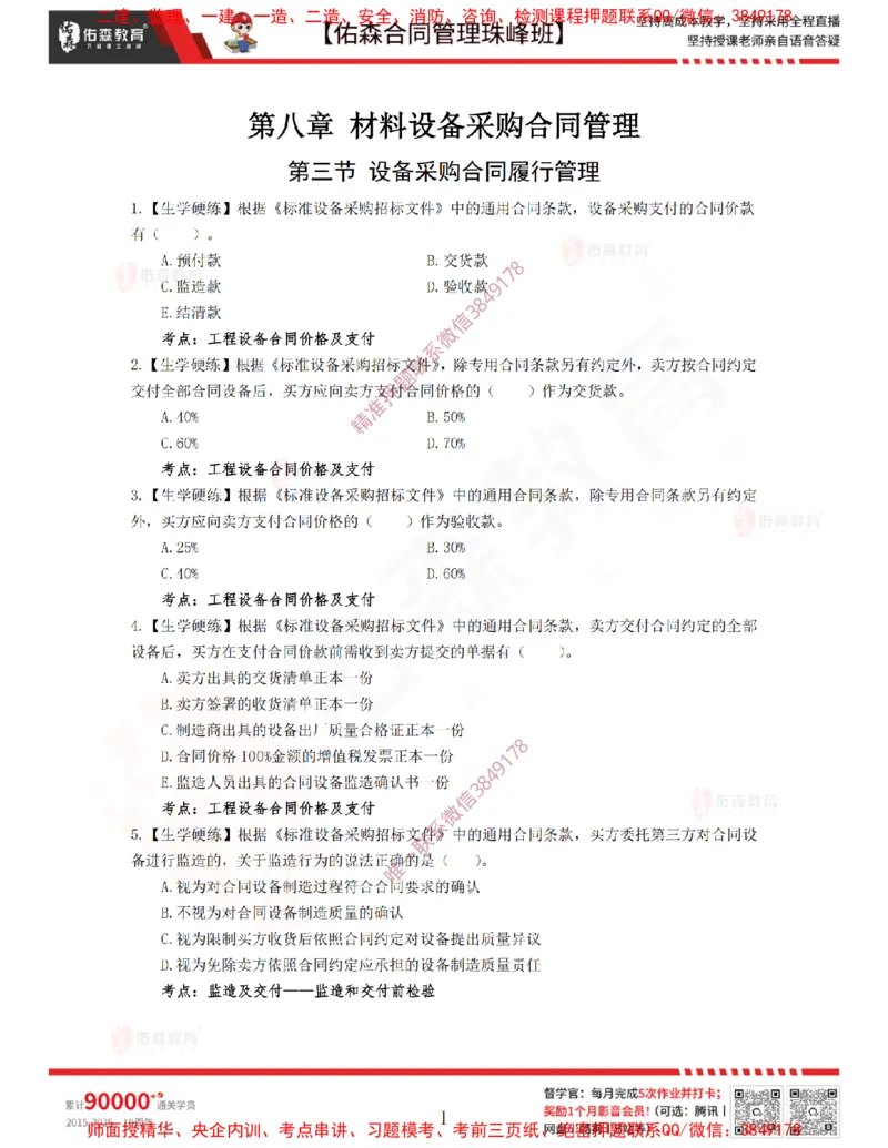 4月1日佑森合同管理珠峰班VIP作业_监理工程师_2025监理工程师_2025年监理工程师SVIP_2025年监理合同管理SVIP_02-基础精讲✿高端面授✿深度强化