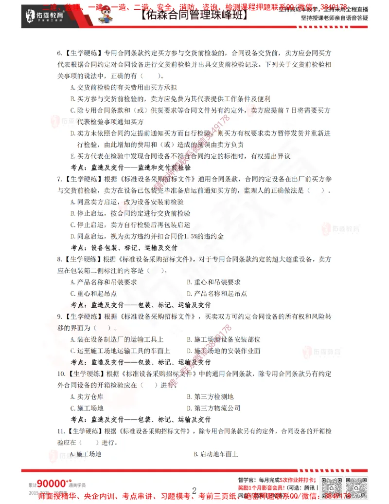 4月1日佑森合同管理珠峰班VIP作业_监理工程师_2025监理工程师_2025年监理工程师SVIP_2025年监理合同管理SVIP_02-基础精讲✿高端面授✿深度强化