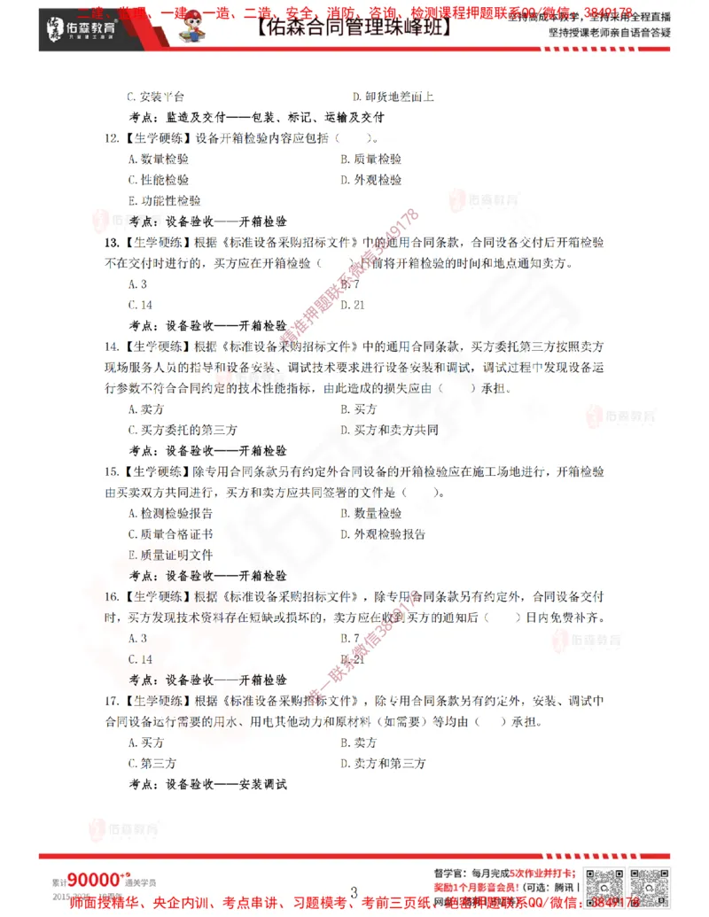 4月1日佑森合同管理珠峰班VIP作业_监理工程师_2025监理工程师_2025年监理工程师SVIP_2025年监理合同管理SVIP_02-基础精讲✿高端面授✿深度强化