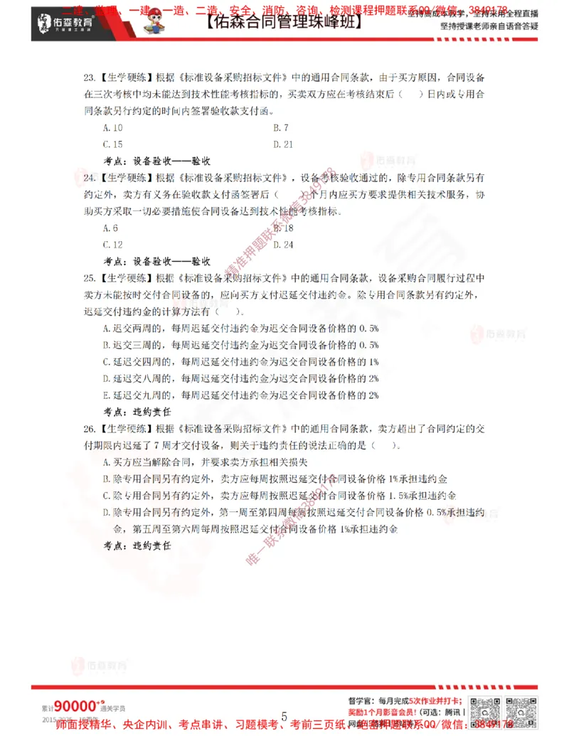 4月1日佑森合同管理珠峰班VIP作业_监理工程师_2025监理工程师_2025年监理工程师SVIP_2025年监理合同管理SVIP_02-基础精讲✿高端面授✿深度强化