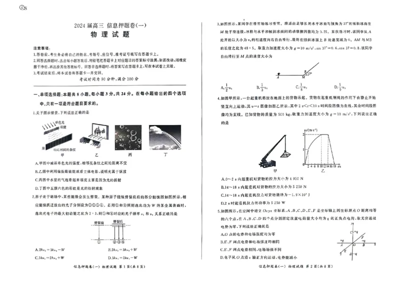 山东省菏泽市2024年高三模拟一物理_2024年5月_01按日期_25号_2024届百师联盟高三信息押题卷_1.2024届百师联盟高考信息押题卷(一)_2024届百师联盟高三下学期信息押题物理试卷（一）