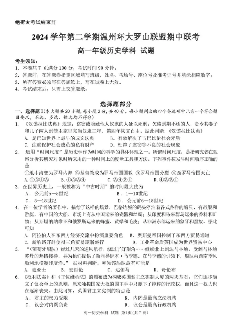 浙江省温州市环大罗山联盟2024-2025学年高一下学期期中考试历史PDF版含答案_2024-2025高一（7-7月题库）_2025年05月试卷_0519浙江省温州市环大罗山联盟2024-2025学年高一下学期期中考试