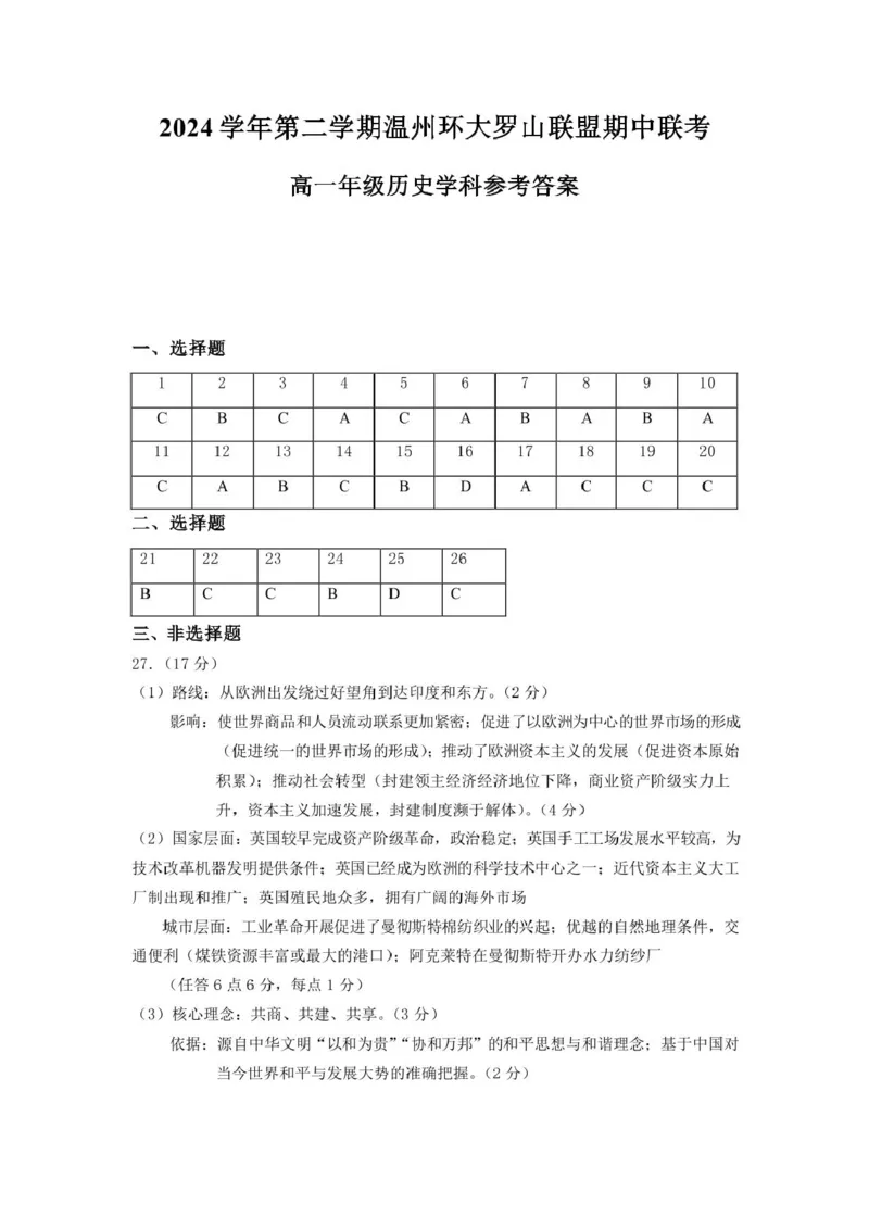 浙江省温州市环大罗山联盟2024-2025学年高一下学期期中考试历史PDF版含答案_2024-2025高一（7-7月题库）_2025年05月试卷_0519浙江省温州市环大罗山联盟2024-2025学年高一下学期期中考试