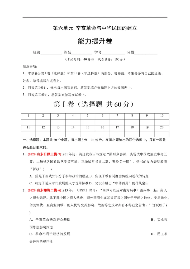 第六单元辛亥革命与中华民国的建立（能力提升）（原卷版）_E015高中全科试卷_历史试题_必修上_1.单元测试_单元测试卷_第六单元辛亥革命与中华民国的建立（能力提升）