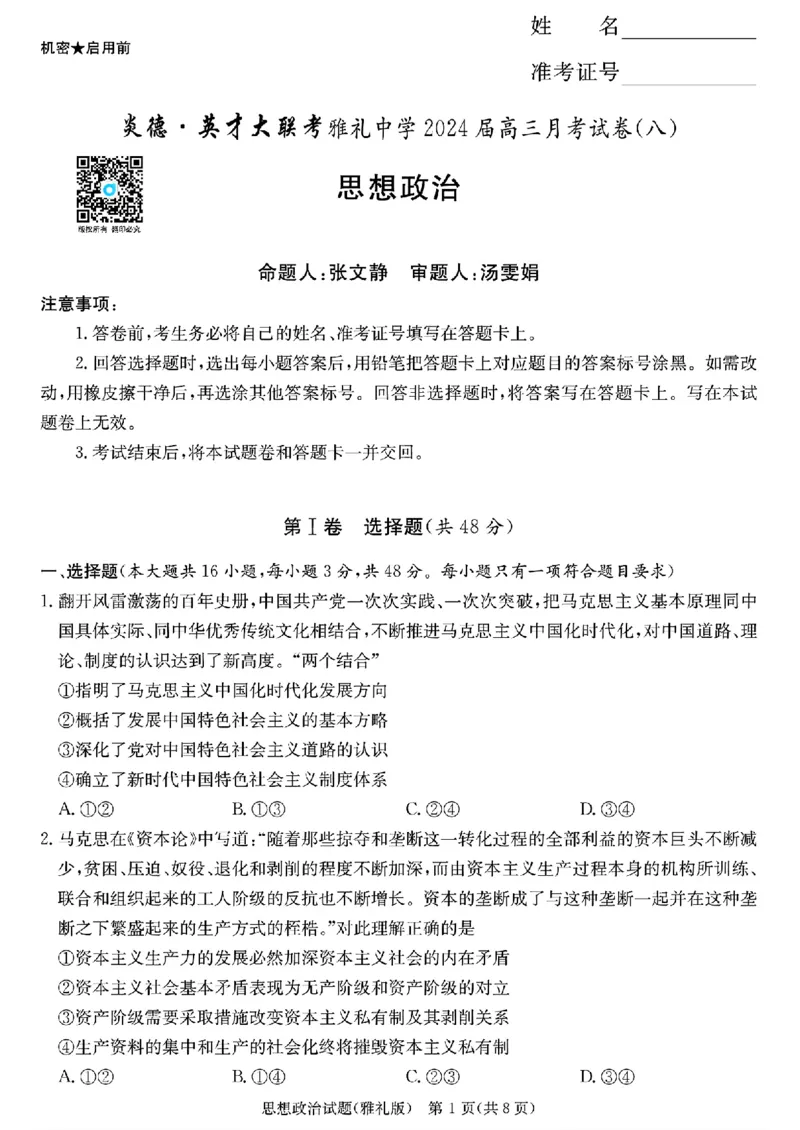 政治_2024年4月_01按日期_24号_2024届湖南长沙雅礼中学高三下学期月考（八）_湖南省长沙市雅礼中学2023-2024学年高三下学期月考（八）政治