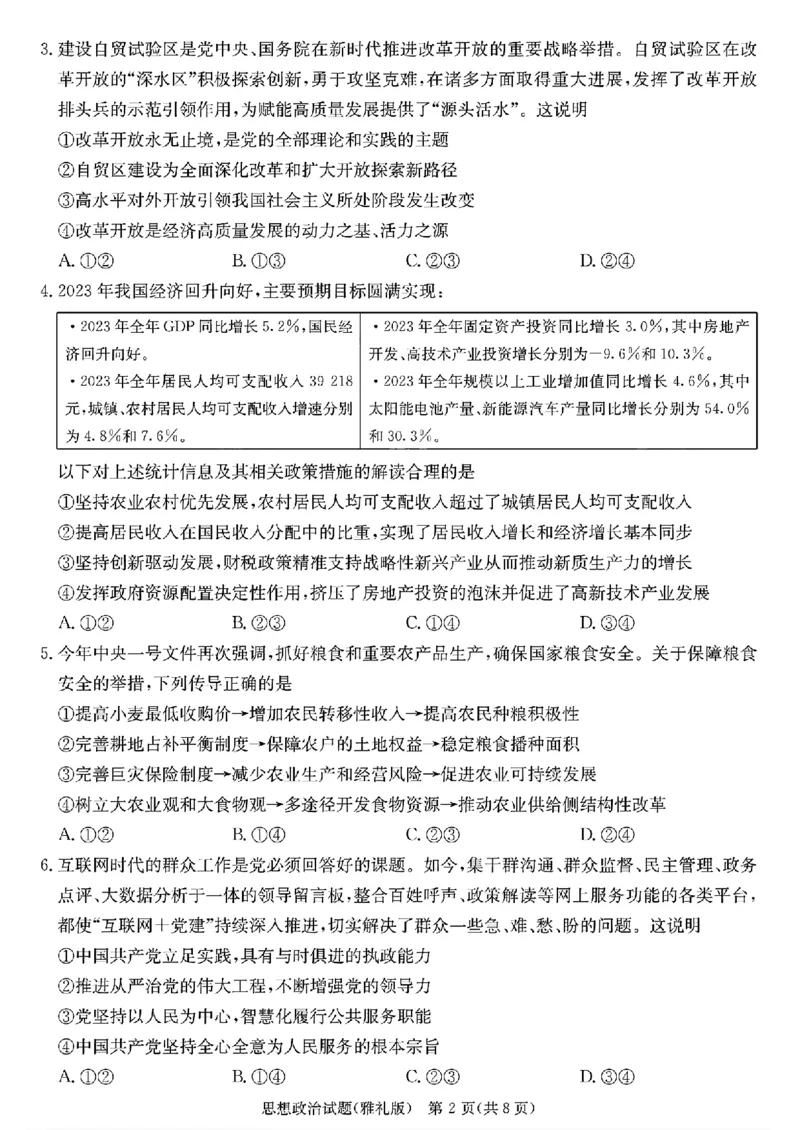 政治_2024年4月_01按日期_24号_2024届湖南长沙雅礼中学高三下学期月考（八）_湖南省长沙市雅礼中学2023-2024学年高三下学期月考（八）政治