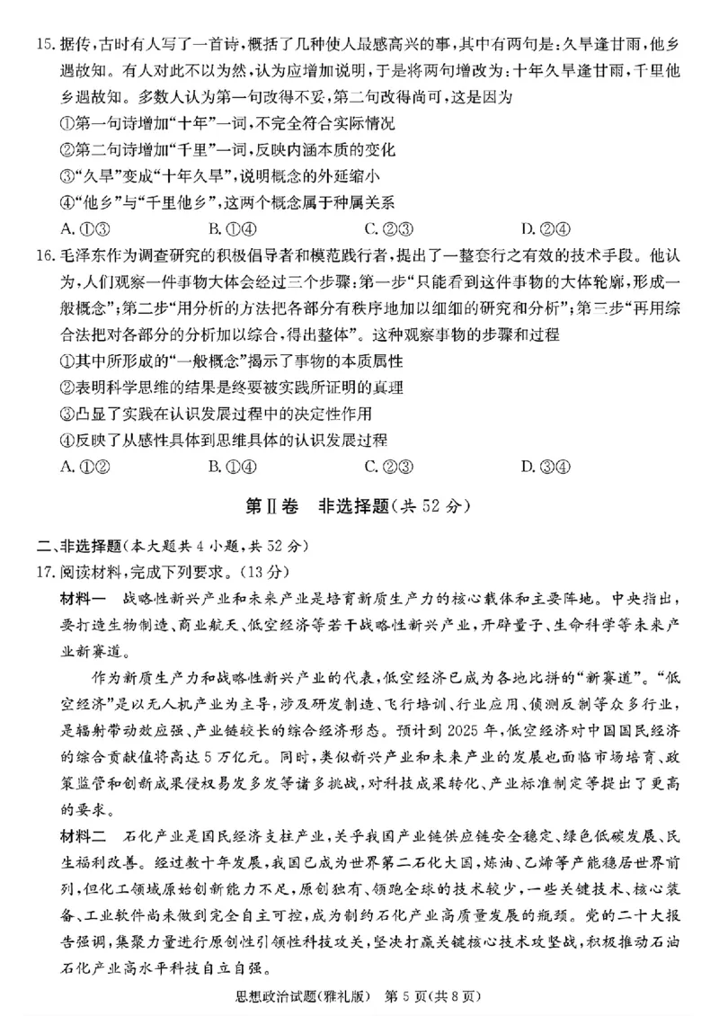 政治_2024年4月_01按日期_24号_2024届湖南长沙雅礼中学高三下学期月考（八）_湖南省长沙市雅礼中学2023-2024学年高三下学期月考（八）政治
