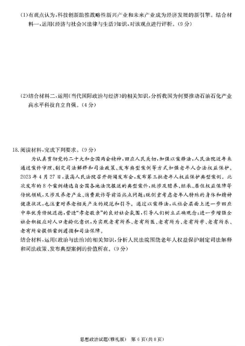 政治_2024年4月_01按日期_24号_2024届湖南长沙雅礼中学高三下学期月考（八）_湖南省长沙市雅礼中学2023-2024学年高三下学期月考（八）政治