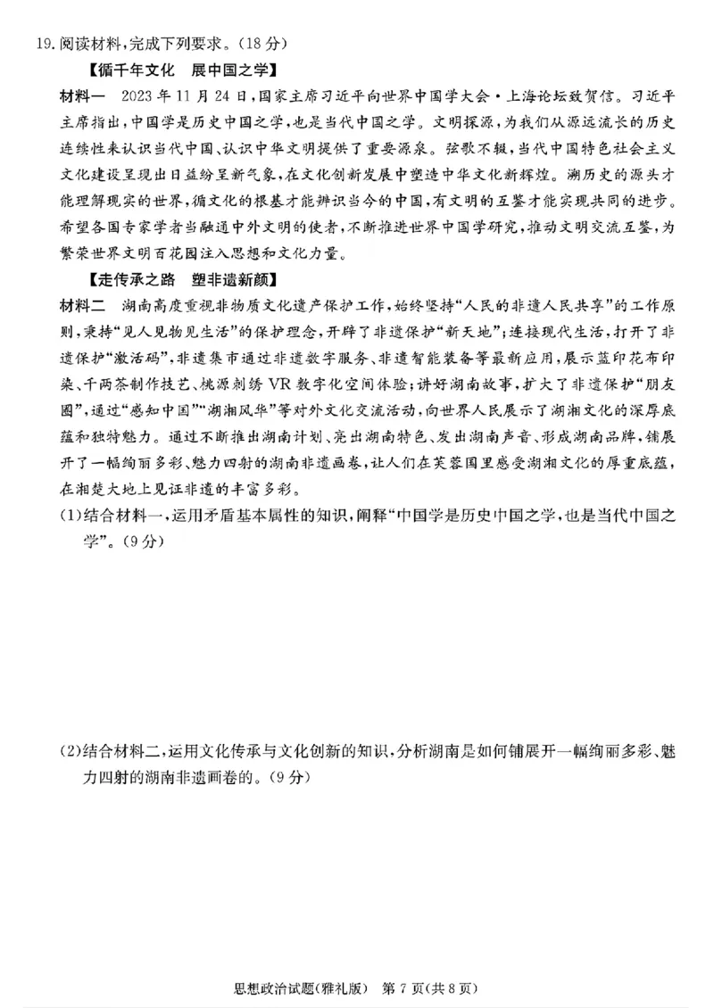 政治_2024年4月_01按日期_24号_2024届湖南长沙雅礼中学高三下学期月考（八）_湖南省长沙市雅礼中学2023-2024学年高三下学期月考（八）政治