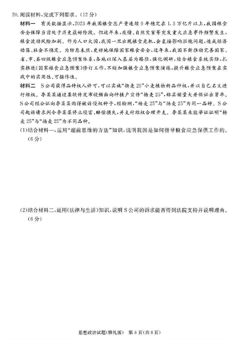 政治_2024年4月_01按日期_24号_2024届湖南长沙雅礼中学高三下学期月考（八）_湖南省长沙市雅礼中学2023-2024学年高三下学期月考（八）政治