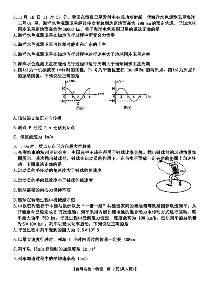 广东省南粤名校2023-2024学年高三下学期2月联考物理试题(1)_2024年2月_022月合集_2024届广东省南粤名校高三下学期2月联考