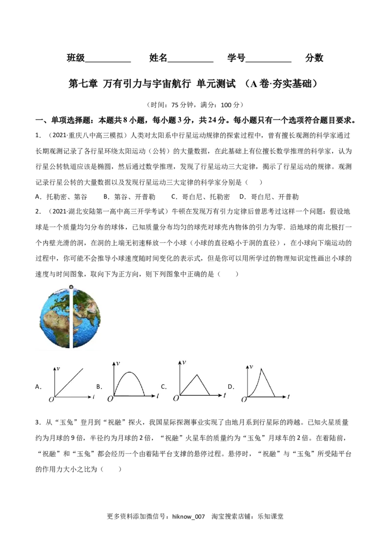 第七章万有引力与宇宙航行（A卷&middot;夯实基础）（原卷版）_E015高中全科试卷_物理试题_必修2_1.单元测试_2.单元测试AB卷（第二套）