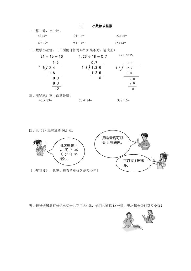 3.1小数除以整数_小学1-6年级全部试卷_数学_五年级_3-10-3、小学五年级数学上册_3-10-3-2、练习题、作业、试题、试卷_人教版_课时练_第三单元小数除法_备选课时练
