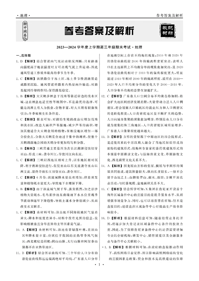 地理答案_2024年2月_01每日更新_05号_2024届衡中同卷高三上学期期末考试（新高考新教材版）_2024届衡中同卷高三上学期期末考试（新高考新教材版）地理