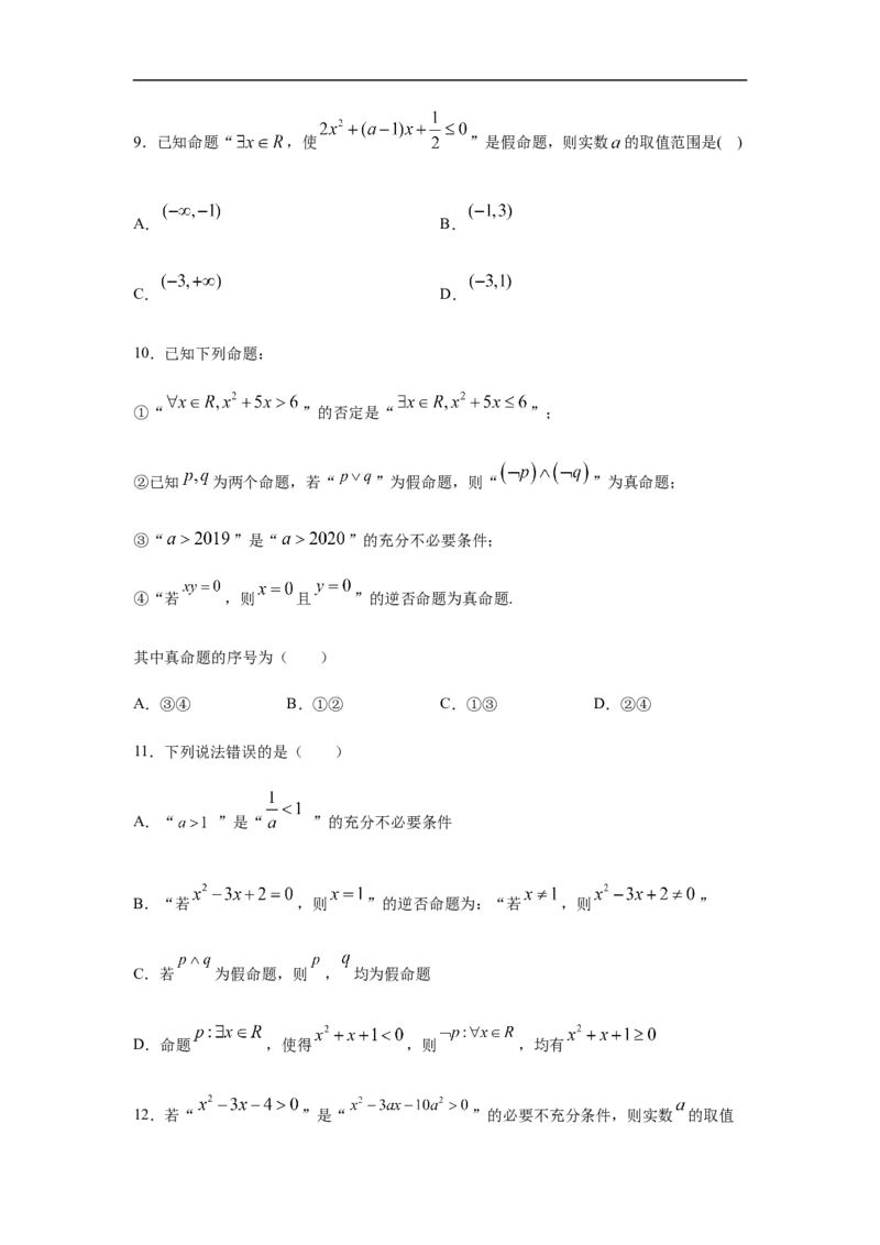 第1单元集合与常用逻辑用语（强化篇）（原卷版）_E015高中全科试卷_数学试题_必修1_03期中测试_期中考试_期中备考