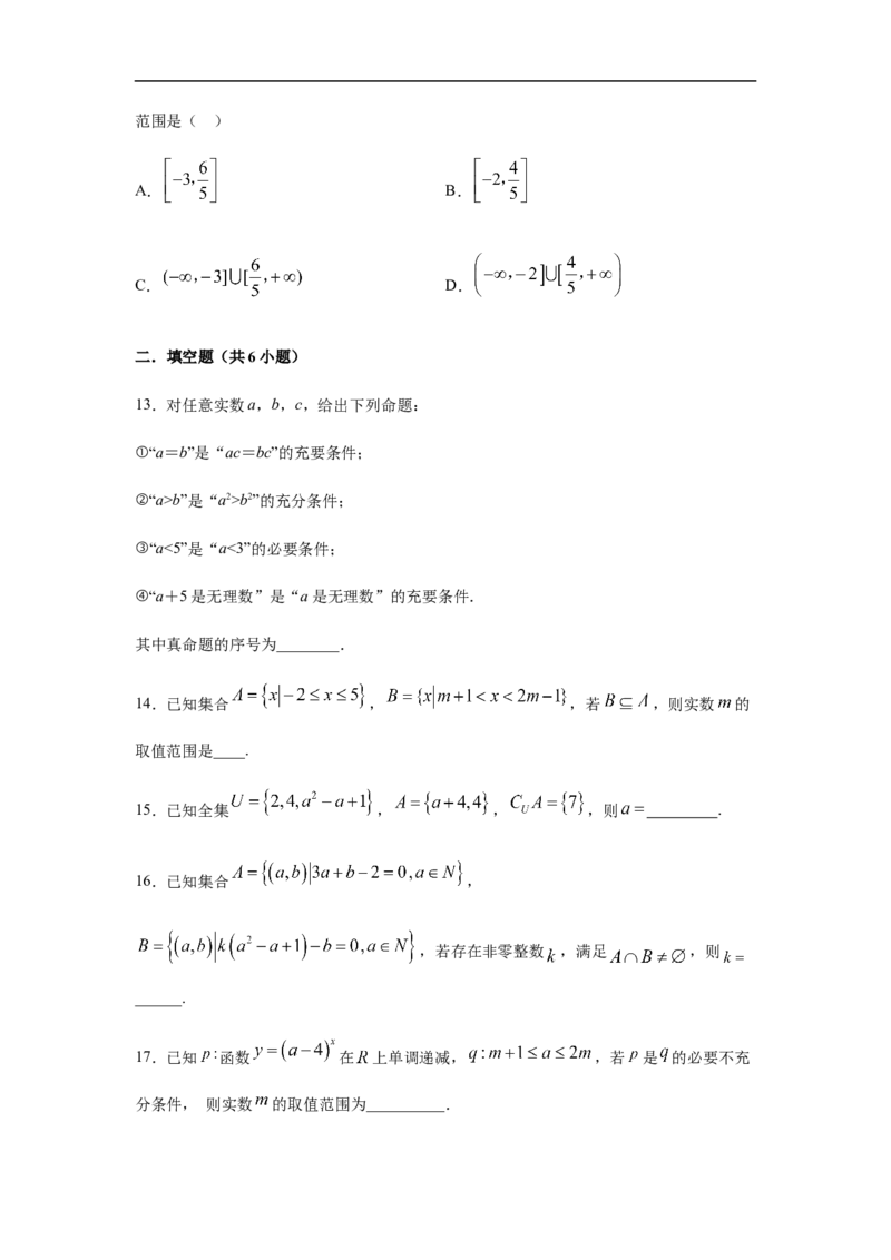 第1单元集合与常用逻辑用语（强化篇）（原卷版）_E015高中全科试卷_数学试题_必修1_03期中测试_期中考试_期中备考