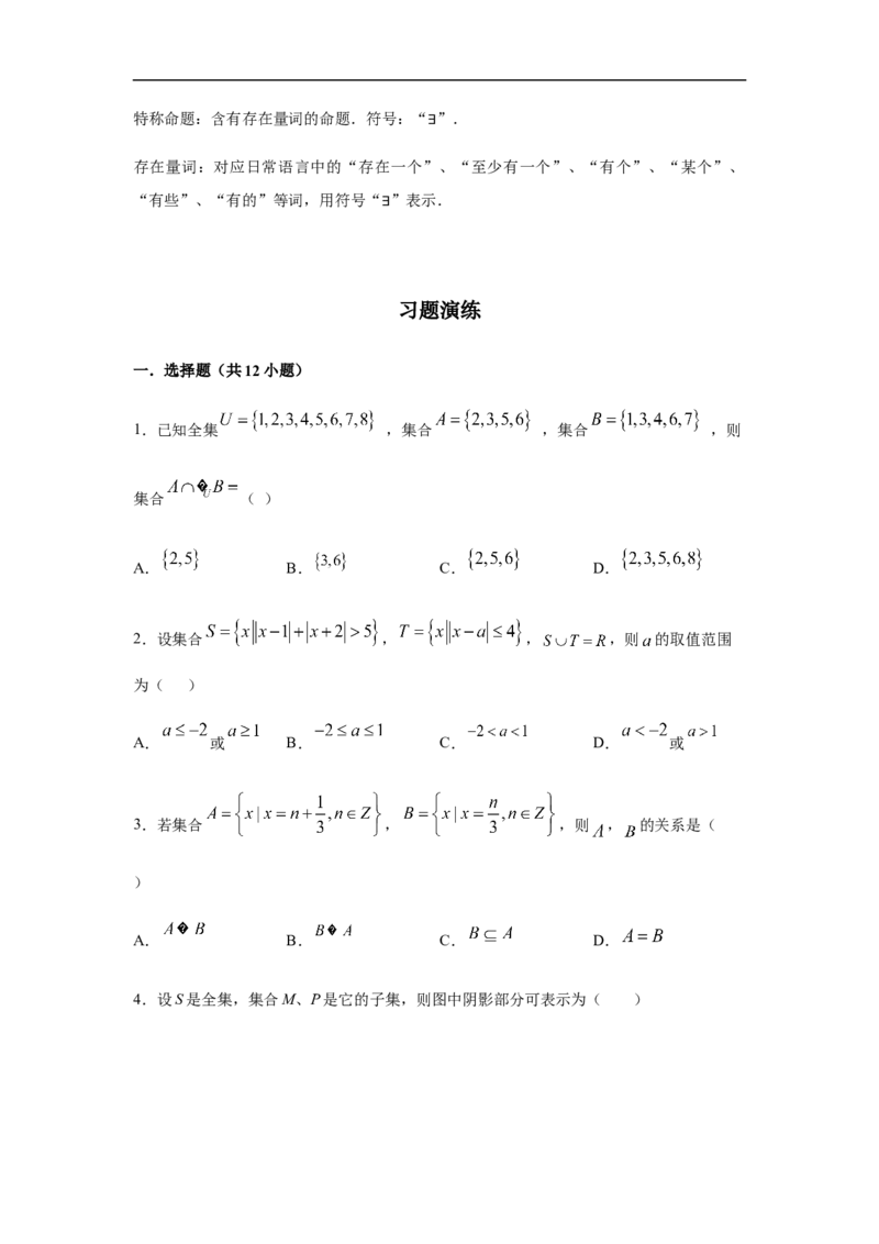 第1单元集合与常用逻辑用语（强化篇）（原卷版）_E015高中全科试卷_数学试题_必修1_03期中测试_期中考试_期中备考