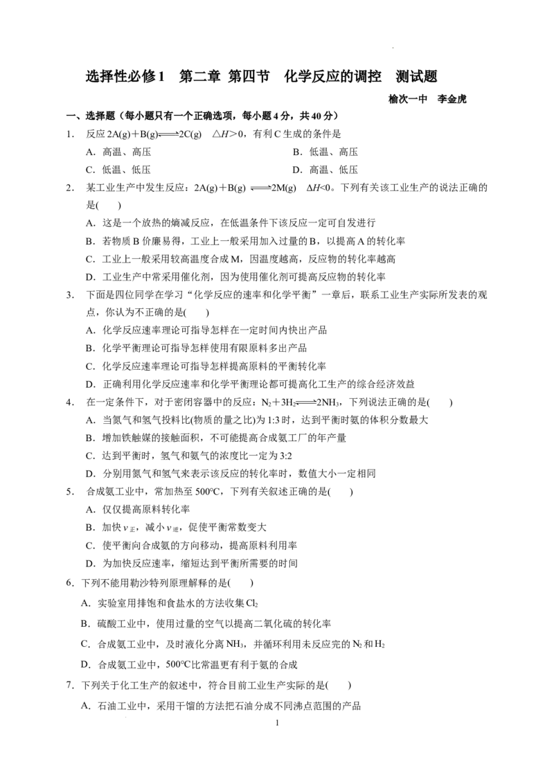 第二章第四节化学反应的调控测试题2022-2023学年高二上学期化学人教版（2019）选择性必修1_E015高中全科试卷_化学试题_选修1_3.新版人教版高中化学试卷选择性必修1_1.同步练习