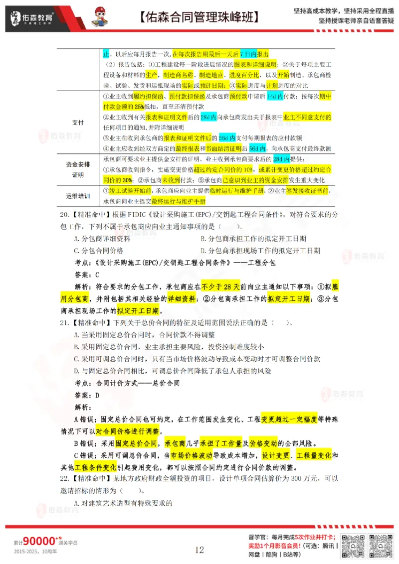 4月29日佑森合同管理珠峰班模考卷答案_监理工程师_2025监理工程师_2025年监理工程师SVIP_2025年监理合同管理SVIP_02-基础精讲✿高端面授✿深度强化