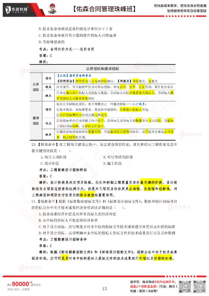4月29日佑森合同管理珠峰班模考卷答案_监理工程师_2025监理工程师_2025年监理工程师SVIP_2025年监理合同管理SVIP_02-基础精讲✿高端面授✿深度强化
