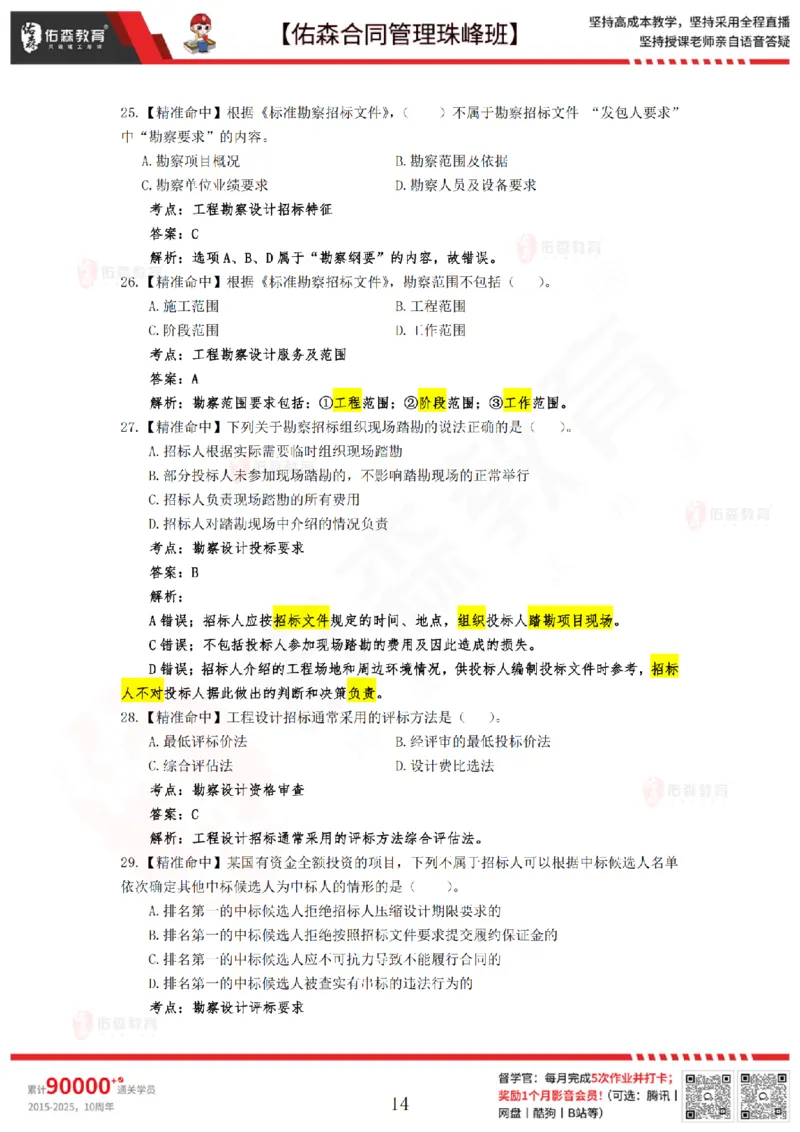 4月29日佑森合同管理珠峰班模考卷答案_监理工程师_2025监理工程师_2025年监理工程师SVIP_2025年监理合同管理SVIP_02-基础精讲✿高端面授✿深度强化