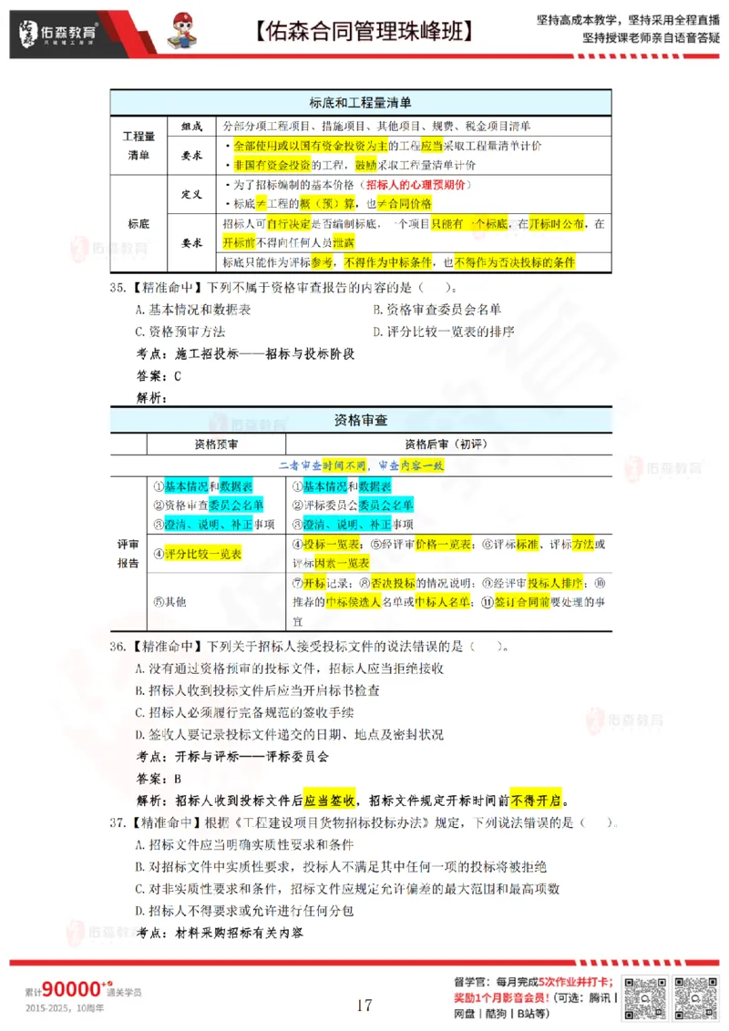 4月29日佑森合同管理珠峰班模考卷答案_监理工程师_2025监理工程师_2025年监理工程师SVIP_2025年监理合同管理SVIP_02-基础精讲✿高端面授✿深度强化