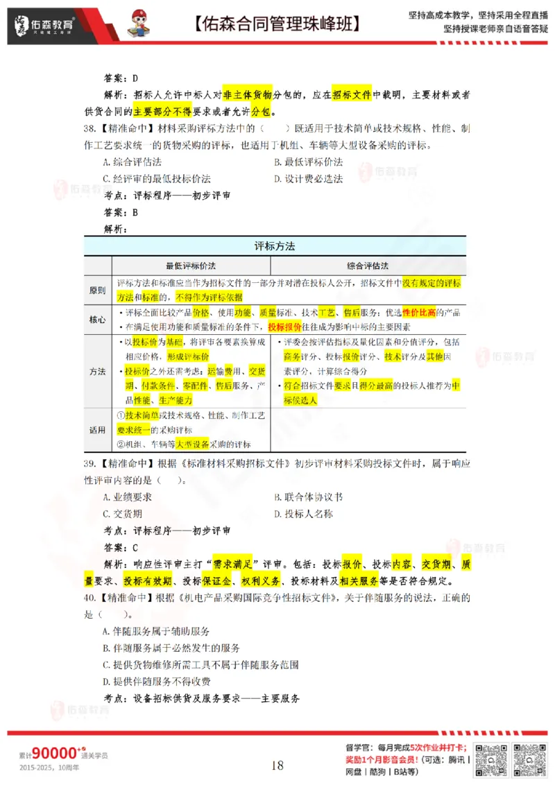 4月29日佑森合同管理珠峰班模考卷答案_监理工程师_2025监理工程师_2025年监理工程师SVIP_2025年监理合同管理SVIP_02-基础精讲✿高端面授✿深度强化