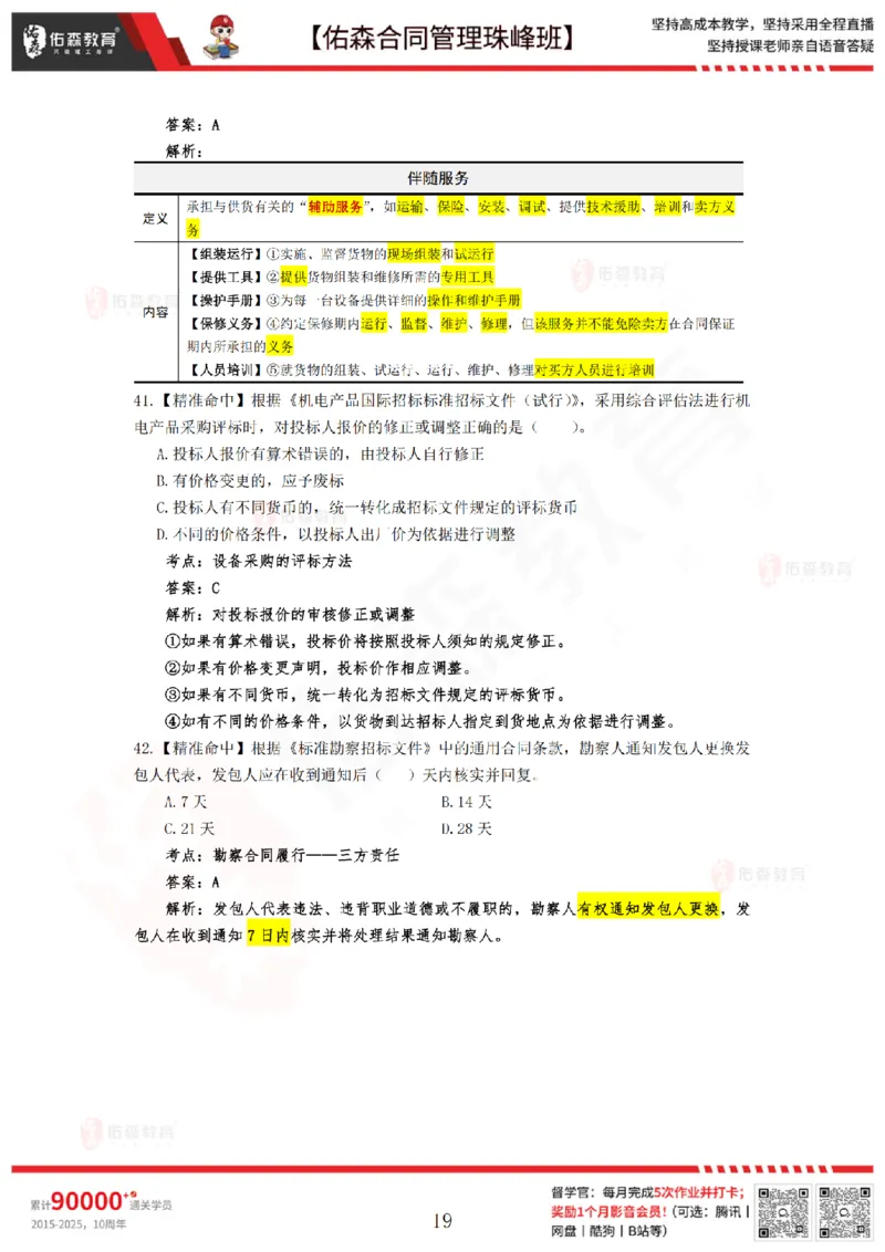 4月29日佑森合同管理珠峰班模考卷答案_监理工程师_2025监理工程师_2025年监理工程师SVIP_2025年监理合同管理SVIP_02-基础精讲✿高端面授✿深度强化