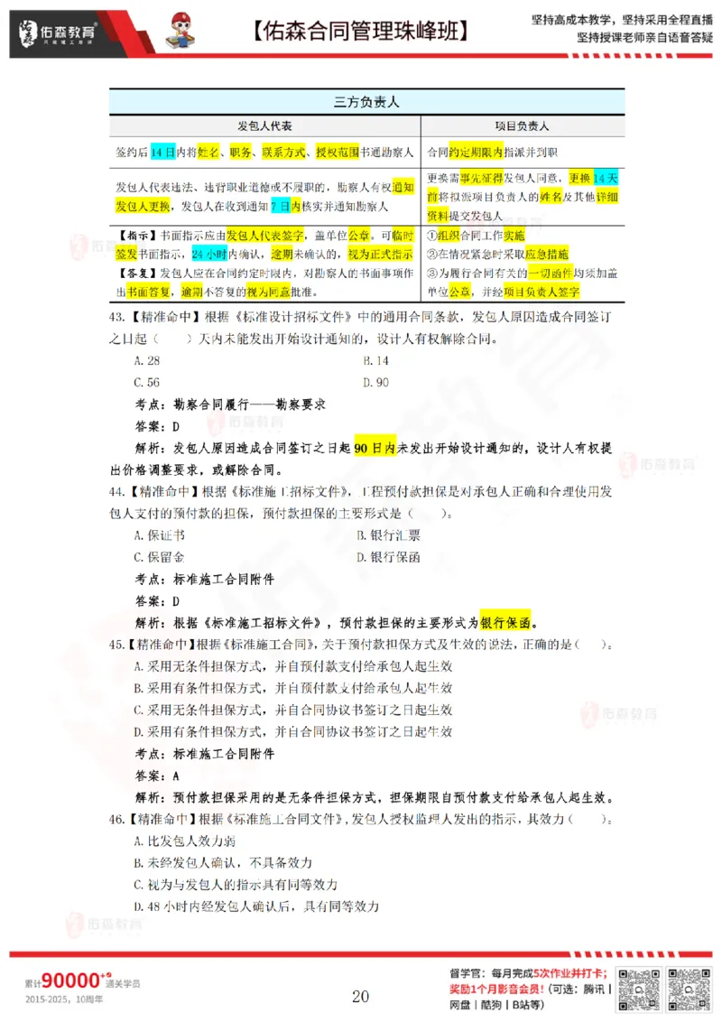4月29日佑森合同管理珠峰班模考卷答案_监理工程师_2025监理工程师_2025年监理工程师SVIP_2025年监理合同管理SVIP_02-基础精讲✿高端面授✿深度强化