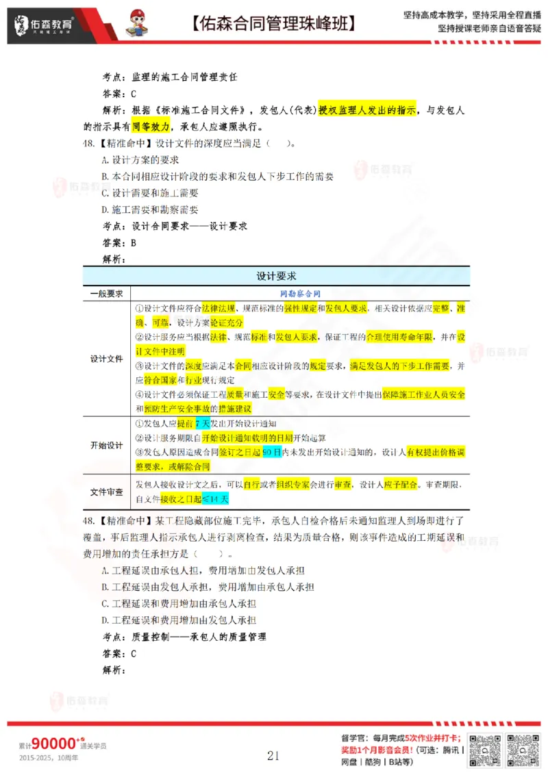 4月29日佑森合同管理珠峰班模考卷答案_监理工程师_2025监理工程师_2025年监理工程师SVIP_2025年监理合同管理SVIP_02-基础精讲✿高端面授✿深度强化