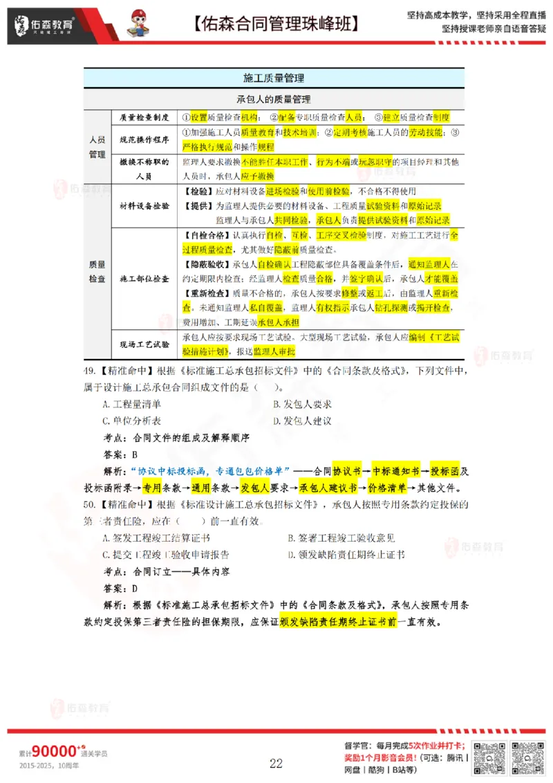 4月29日佑森合同管理珠峰班模考卷答案_监理工程师_2025监理工程师_2025年监理工程师SVIP_2025年监理合同管理SVIP_02-基础精讲✿高端面授✿深度强化