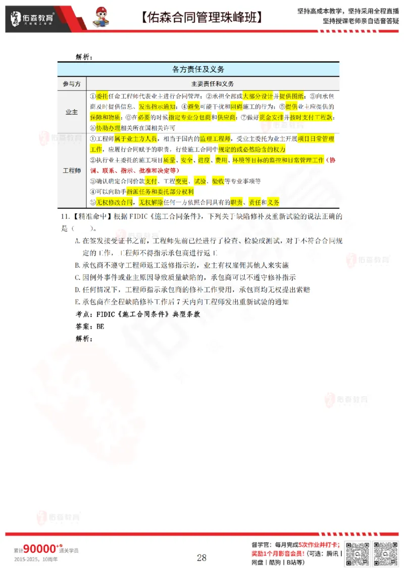 4月29日佑森合同管理珠峰班模考卷答案_监理工程师_2025监理工程师_2025年监理工程师SVIP_2025年监理合同管理SVIP_02-基础精讲✿高端面授✿深度强化