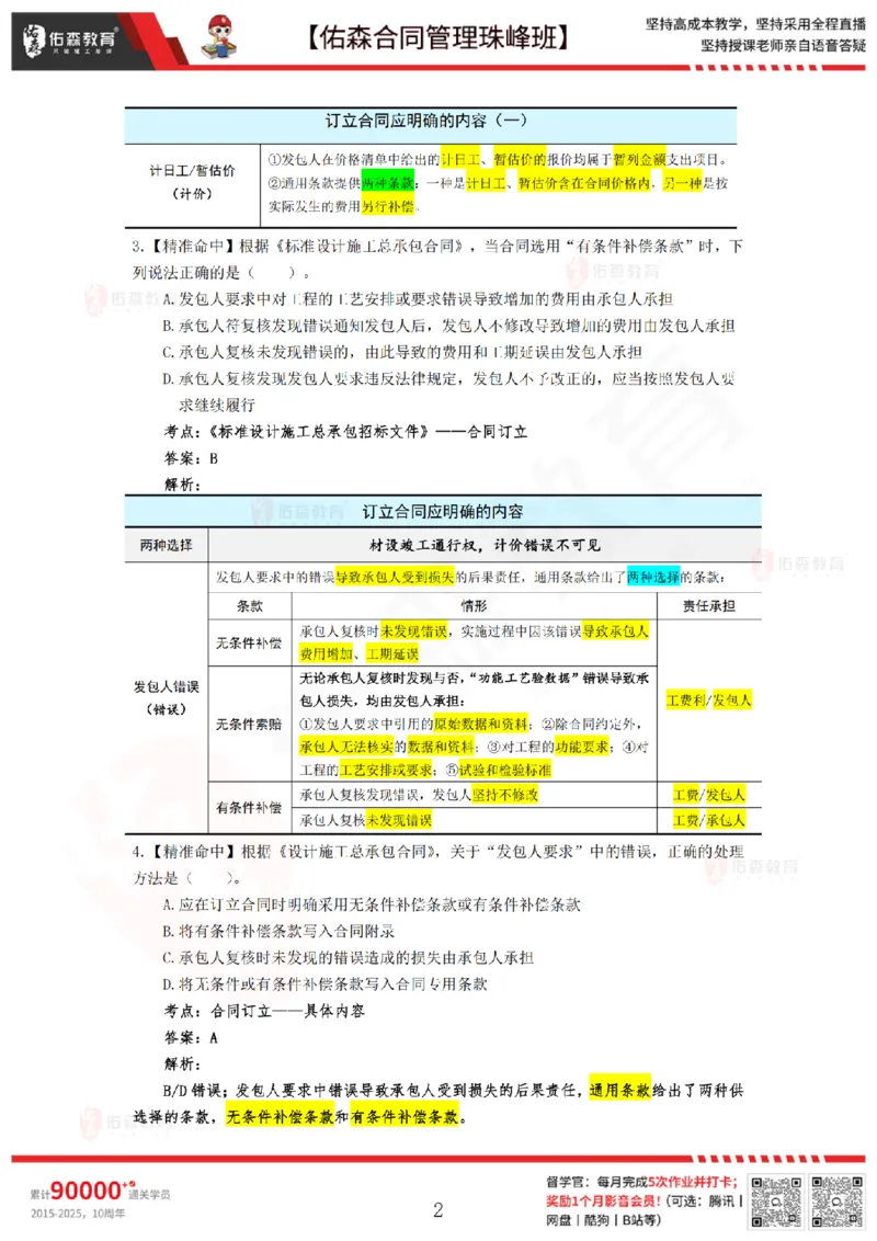 4月29日佑森合同管理珠峰班模考卷答案_监理工程师_2025监理工程师_2025年监理工程师SVIP_2025年监理合同管理SVIP_02-基础精讲✿高端面授✿深度强化