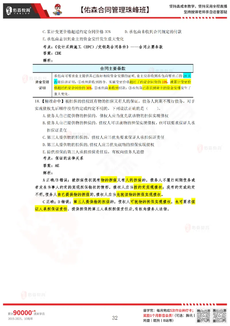 4月29日佑森合同管理珠峰班模考卷答案_监理工程师_2025监理工程师_2025年监理工程师SVIP_2025年监理合同管理SVIP_02-基础精讲✿高端面授✿深度强化